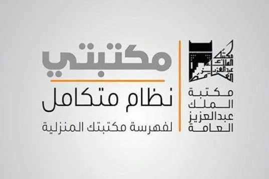 مكتبة الملك عبدالعزيز العامة تطلق تطبيق "مكتبتي" الإلكتروني