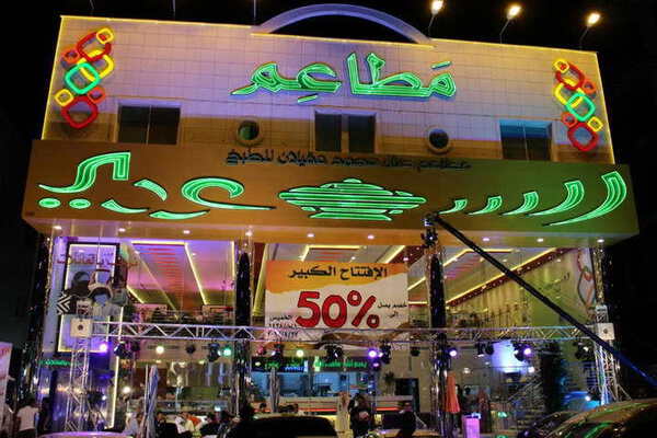افتتاح فرع جديد للمطعم “السعودي” في الرياض