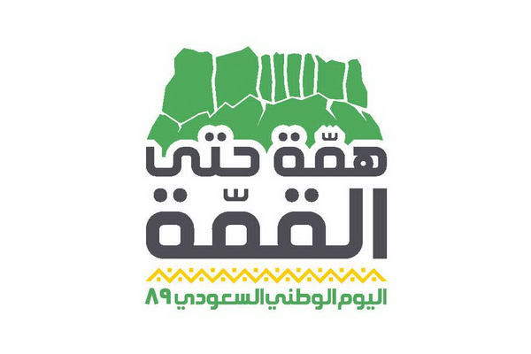 همة حتى القمة – هيئة الترفيه تطلق هوية اليوم الوطني السعودي 89
