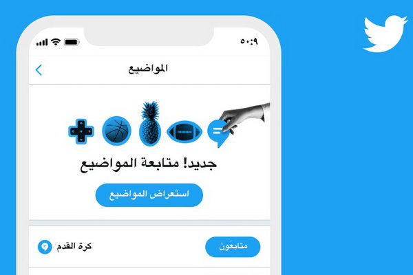 تويتر يطلق متصفّح المواضيع الجديد باللغة العربية