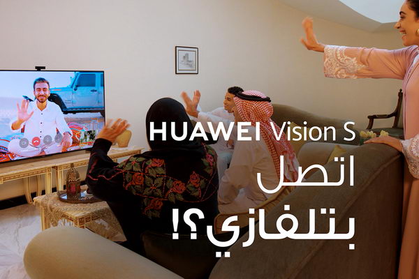 فرصتك لتقريب المسافات مع عائلتك وأحبائك في شهر رمضان المبارك مع تلفاز هواوي HUAWEI Vision S الذي يمثّل الجيل التالي في القطاع