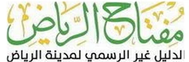 مفتاح الرياض
