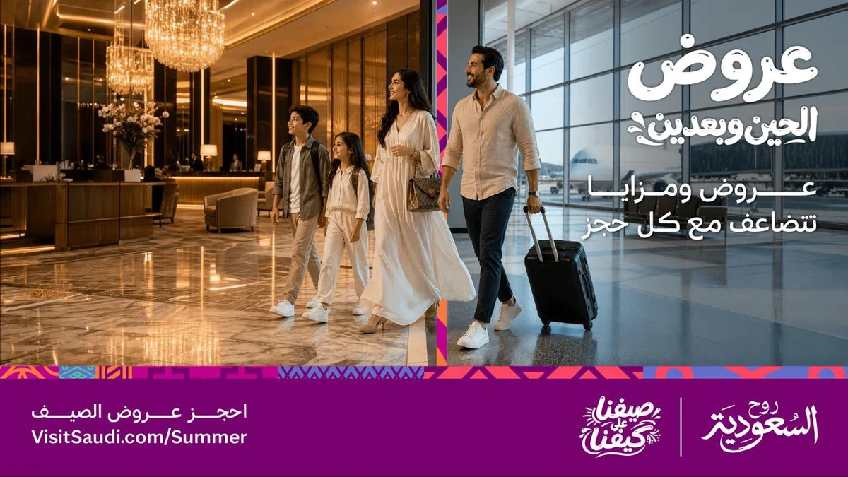 إطلاق منصة عروض صيف السعودية 2026